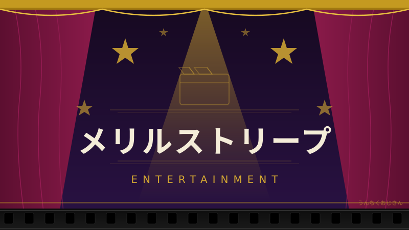 メリル・ストリープって、実はこんなにとんでもない人なんだよ