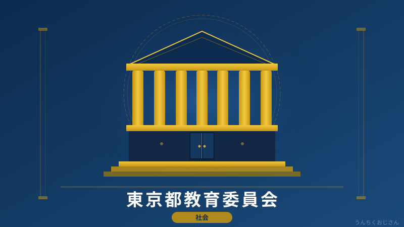 東京都教育委員会って何者だ？おじさんが全部教えてやろう