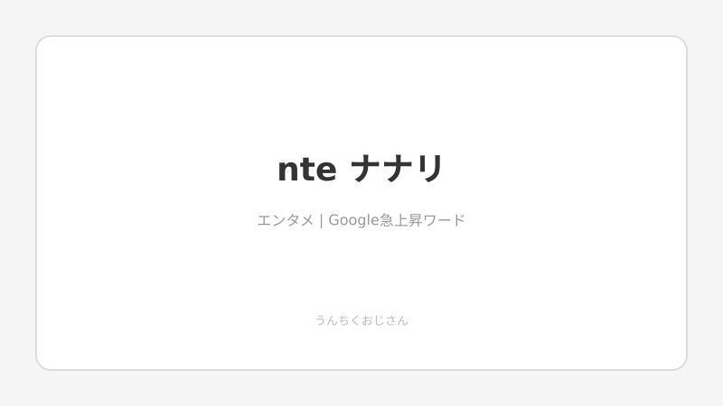 まあ聞いてくれよ、NTEのナナリが熱いぞ！