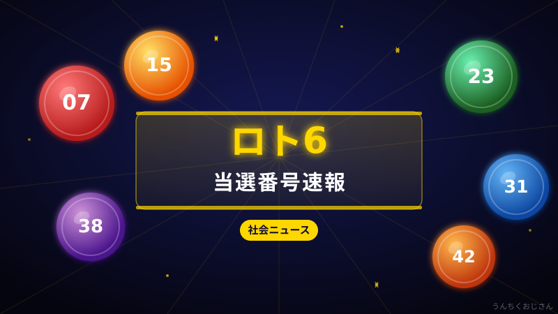 5億3600万円が2人に！ロト6第2098回の結果とおじさんの宝くじうんちく