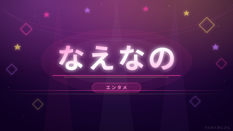 なえなの、その素顔を全部話してあげよう！