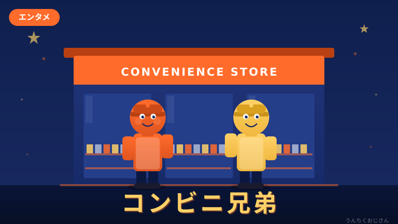 コンビニ兄弟、そのアツい魅力をおじさんが語ろう