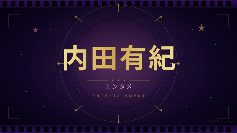 内田有紀、50歳で独立！おじさんが語る彼女の波乱万丈な30年