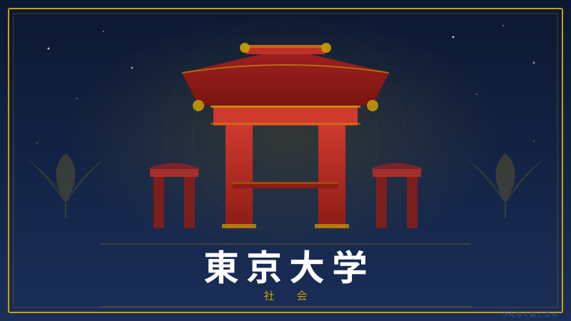 東大150年の歴史と接待問題、まあ聞いてくれよ