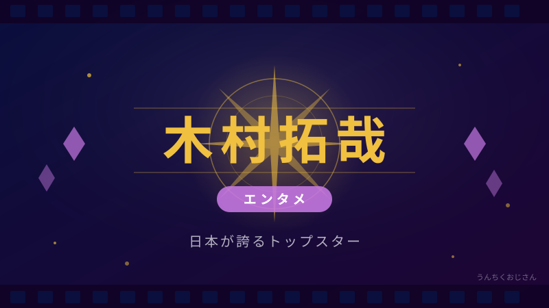 木村拓哉53歳のイケオジぶり、おじさんが徹底解説するよ