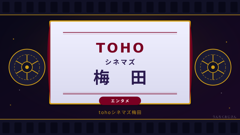 TOHOシネマズ梅田、別館休館中！おじさんが現状を徹底解説