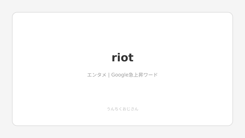 Riot Gamesの底力、おじさんが全部教えてやろう