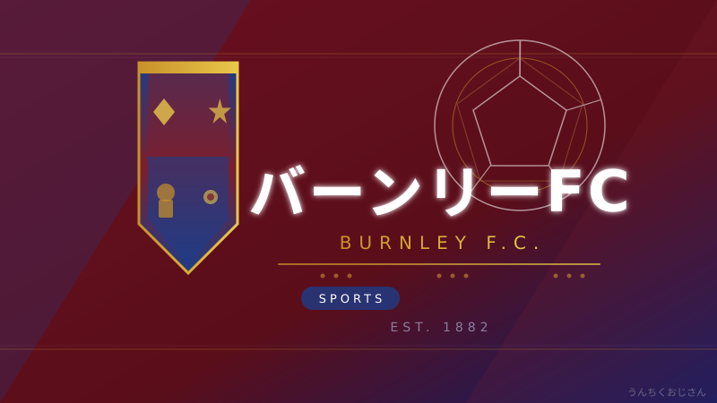 バーンリーFC、また降格か！おじさんが語る「クラレッツ」の波乱万丈史