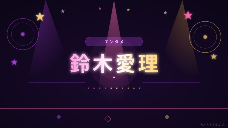 鈴木愛理32歳、その輝きの歴史をおじさんが語ろう