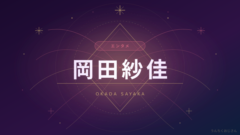 岡田紗佳の軟体クネクネ、おじさん的に深掘りしてみたよ