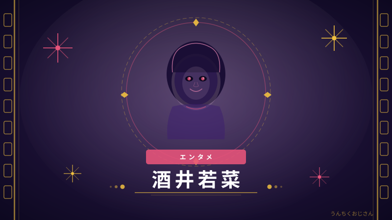 酒井若菜、30年の歳月が生んだ45歳の輝きを語ろう！