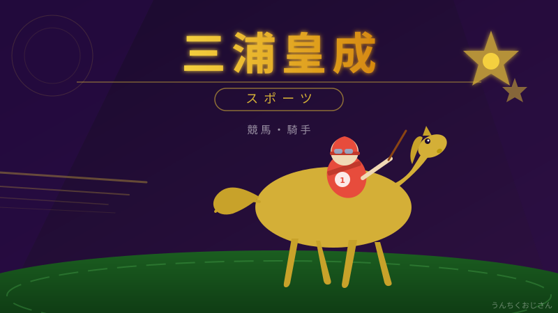 三浦皇成って実はね…G1制覇と13歳差夫婦の話を聞いてくれよ