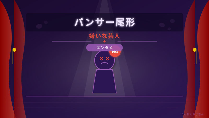 パンサー尾形の爆弾告白！芸能界の裏側ってこういうもんだよ