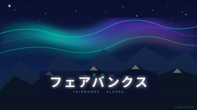 まあ聞いてくれよ！フェアバンクスって面白い街なんだよ