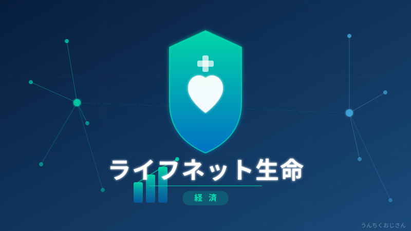 ちょっと聞いてくれよ、ライフネット生命が保険業界に革命を起こした話