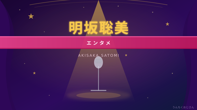 明坂聡美の「飲み友達婚」、おじさんが解説してやろう