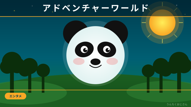 アドベンチャーワールド、実は日本一スゴいパークなんだよ
