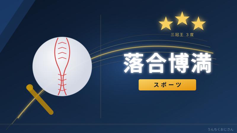 落合博満って、実はこんなにすごい男なんだよ！
