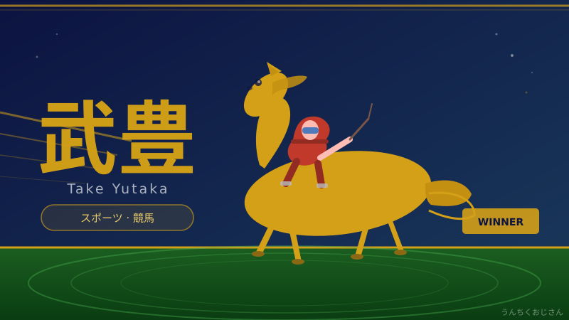 武豊って実はね…4653勝の伝説、天皇賞春でまた魅せた