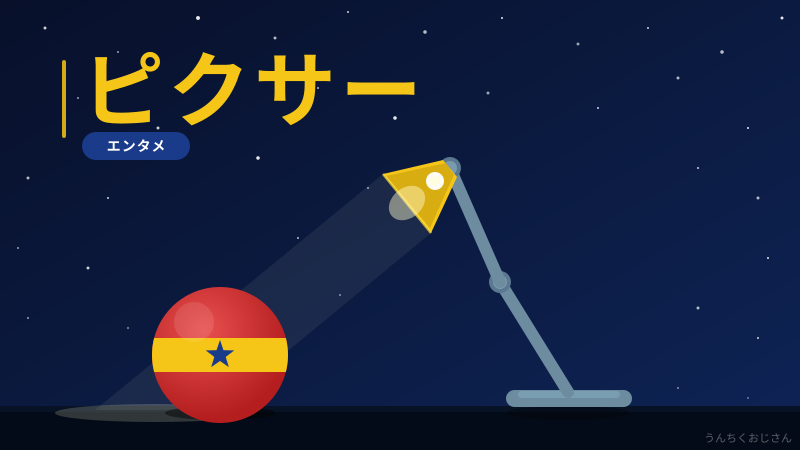 ピクサーって実はね…1000万ドルから始まった奇跡の物語