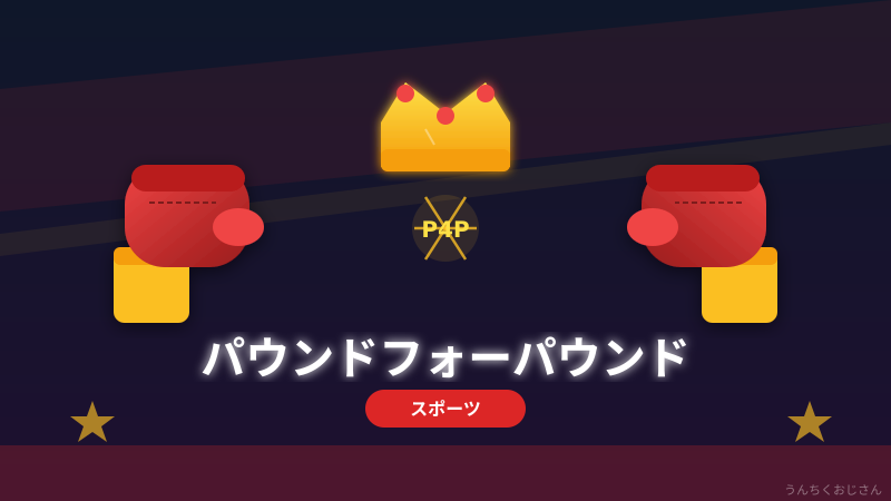 「パウンドフォーパウンド」の真実、おじさんが教えてやろう