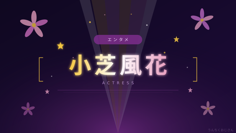 小芝風花の意外な素顔、3万5千人を制したシンデレラを語ろう
