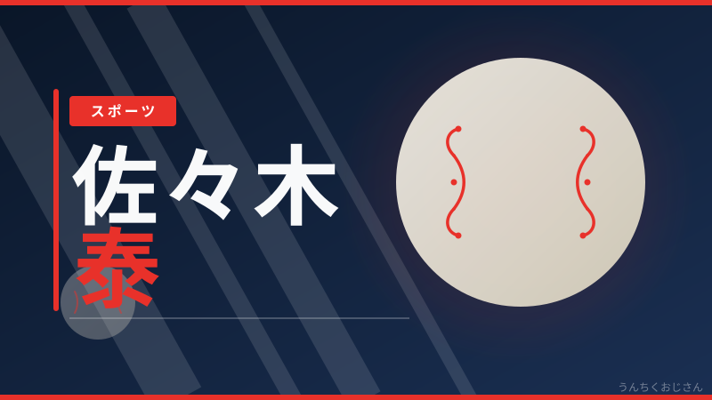 佐々木泰よ、この壁を越えてこそ本物なんだよ！
