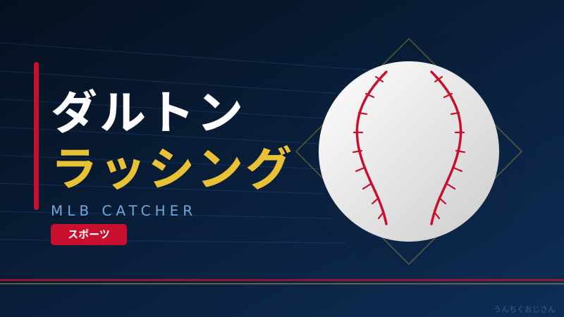 ドジャース新星ラッシング、バットは超一流でも…