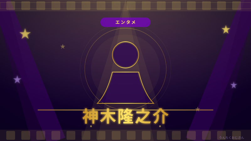 神木隆之介、結婚＆映画三連発！おじさんが語り尽くす