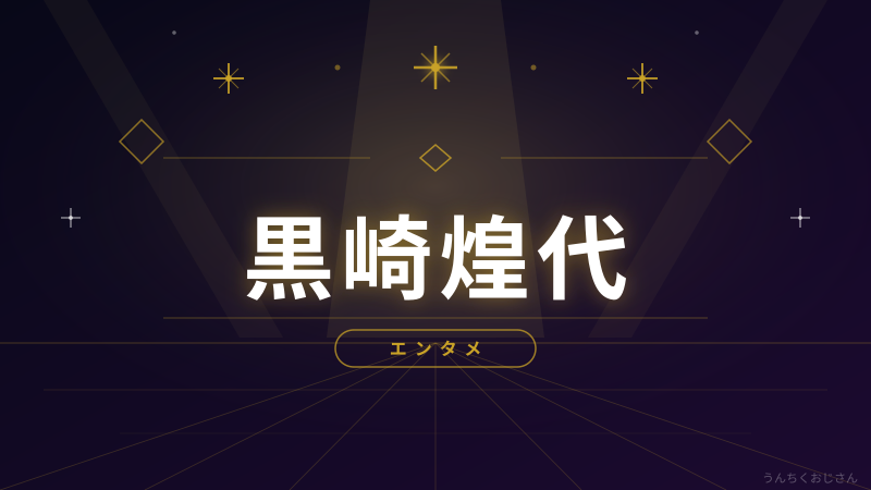 黒崎煌代って何者だ？おじさんが徹底解説してやろう