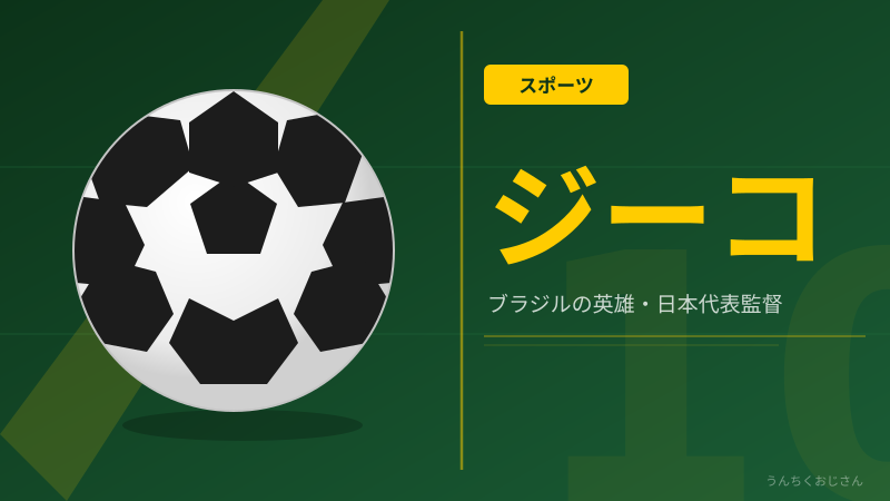 ジーコ様が帰ってきたぞ！おじさんが語る伝説の全貌