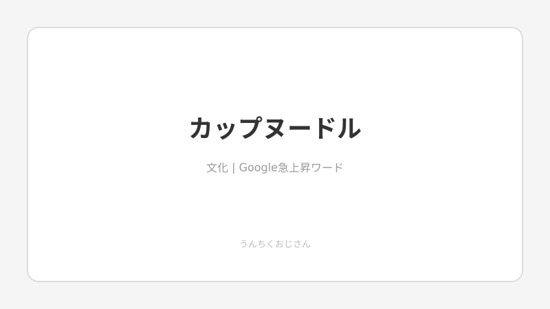 カップヌードルって実はね…世界を変えた一杯の話