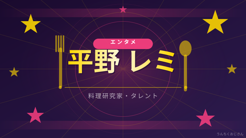 まあ聞いてくれよ、平野レミ79年の愛と料理の軌跡