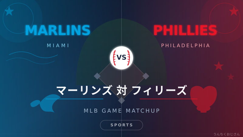 マーリンズがフィリーズを1安打完封！おじさんが語るMLBの真骨頂