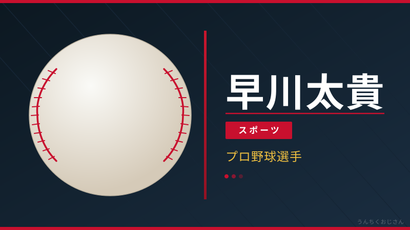 まあ聞いてくれよ、早川太貴のここが面白い！