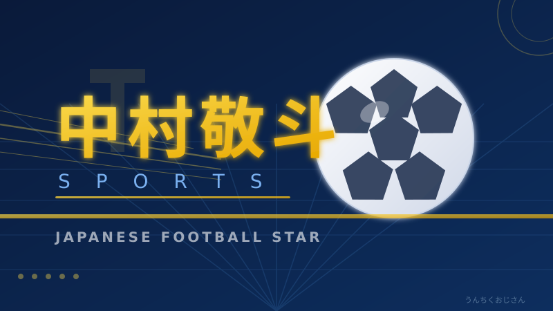 ちょっと聞いてくれよ、中村敬斗がアツいんだよ！