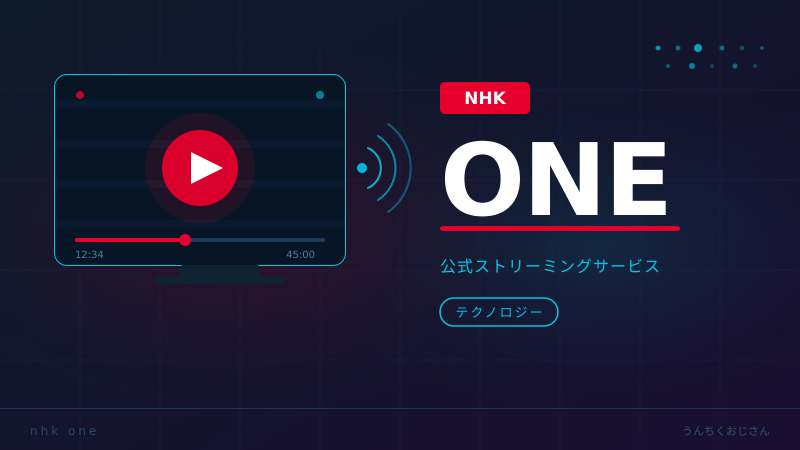 NHK ONEの実力、おじさんが全部バラしちゃおう