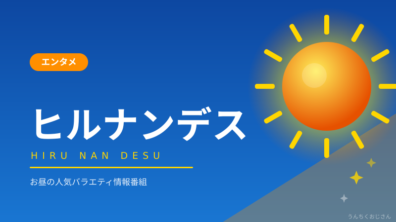 ヒルナンデスの魅力って実はね…おじさんが語り尽くす