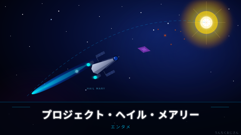 ゴズリングのカーディガンだけじゃないぞ！ヘイル・メアリーの話