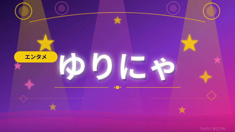 ゆりにゃの「3才児ウエスト」、おじさんが徹底解説するぞ