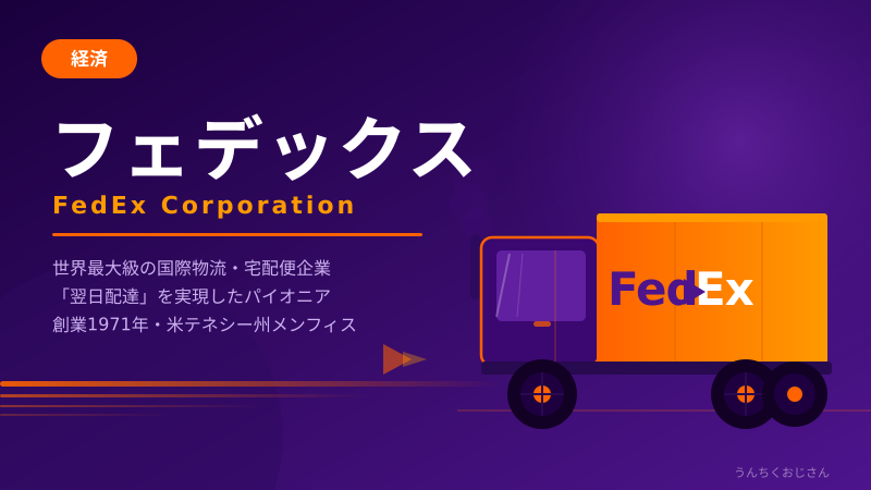 フェデックスの転換点！アマゾン物流参入でどうなる？