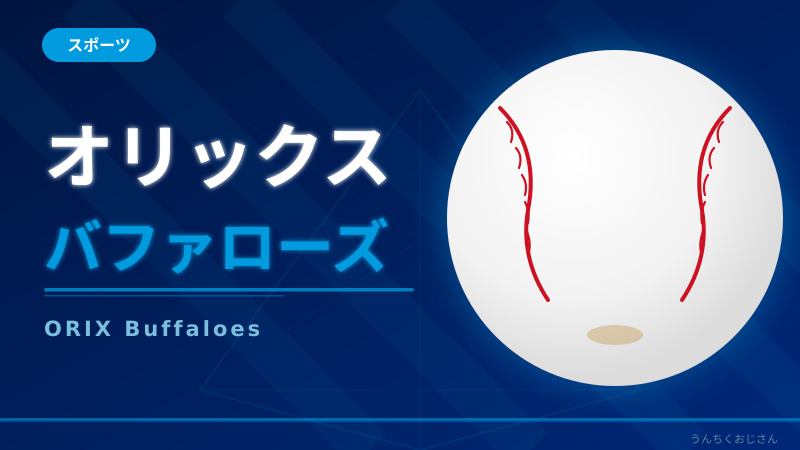 まあ聞いてくれよ、今年のオリックスが本気を出してるんだ！