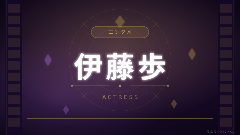 伊藤歩の30年キャリアと年の差婚、おじさんが掘り下げてみた