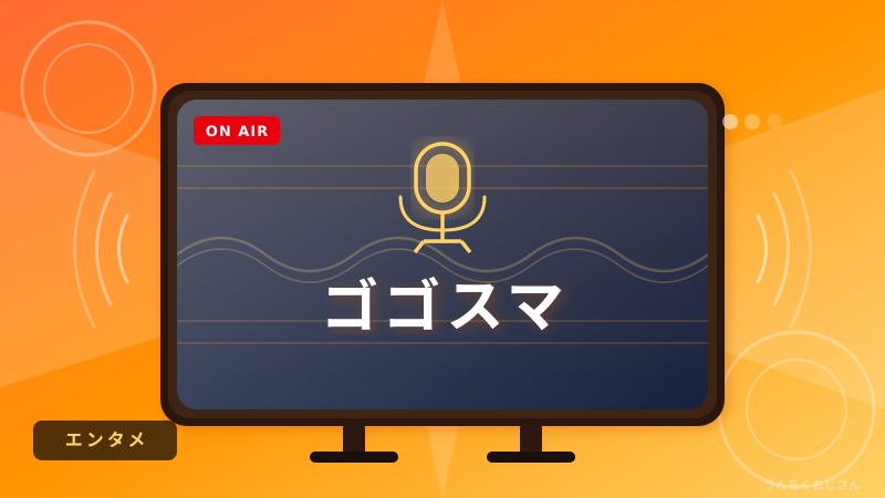 ゴゴスマの魅力、おじさんがまるっと解説するよ！