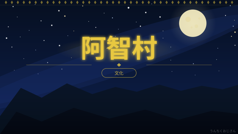 阿智村の星空、まあ聞いてくれよ！日本一はダテじゃないぞ