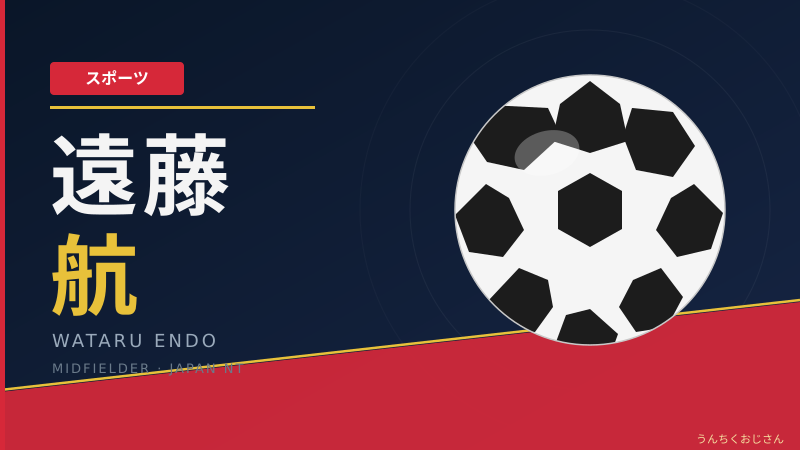 遠藤航のW杯争い、おじさんが詳しく解説してあげるよ