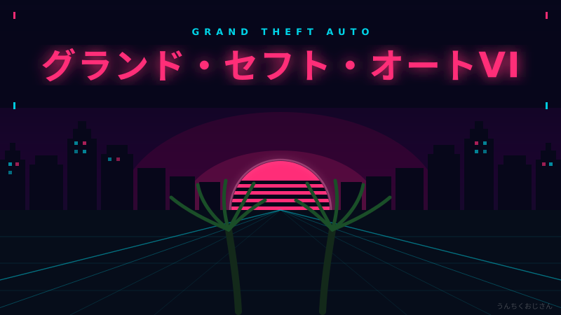 GTA6の発売戦略、おじさんが全部ぶっちゃけてやろう