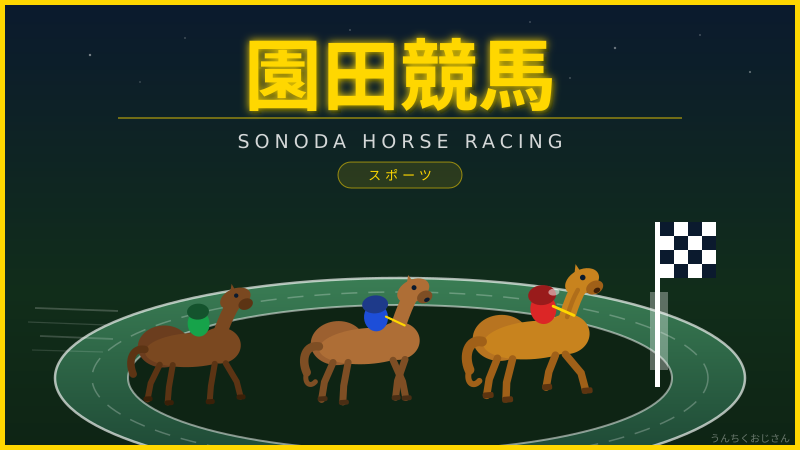 園田競馬が熱い！女性騎手・世麗ちゃんの快挙をおじさんが解説するよ