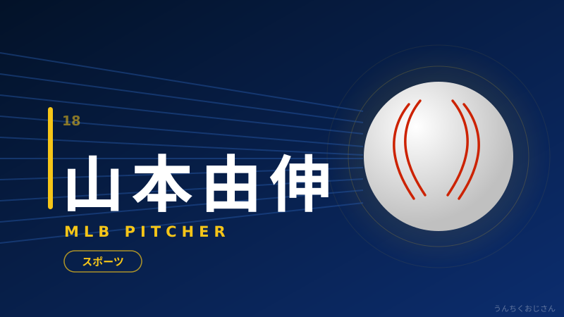 山本由伸の3勝目、おじさんが真剣に語ってやろう