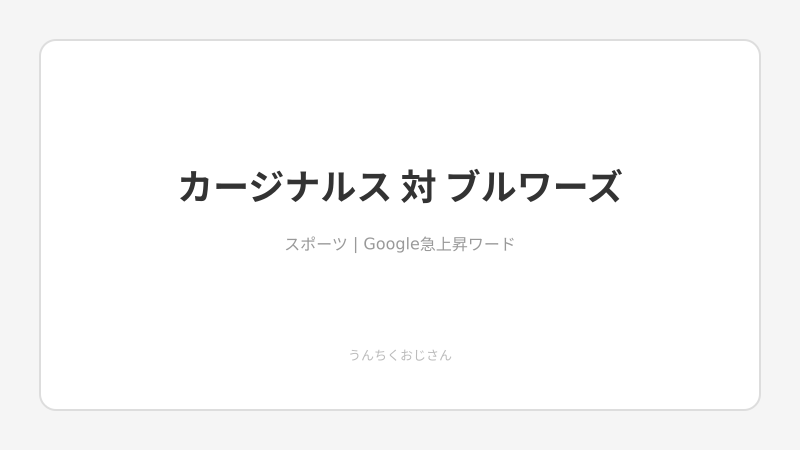 カージナルス対ブルワーズ、おじさんが全部教えてあげよう